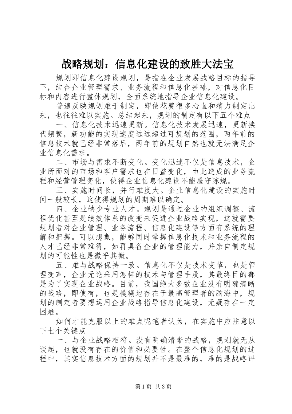 战略规划：信息化建设的致胜大法宝_第1页