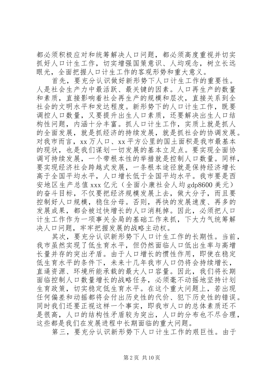 市人口和计划生育工作会议上的讲话_第2页