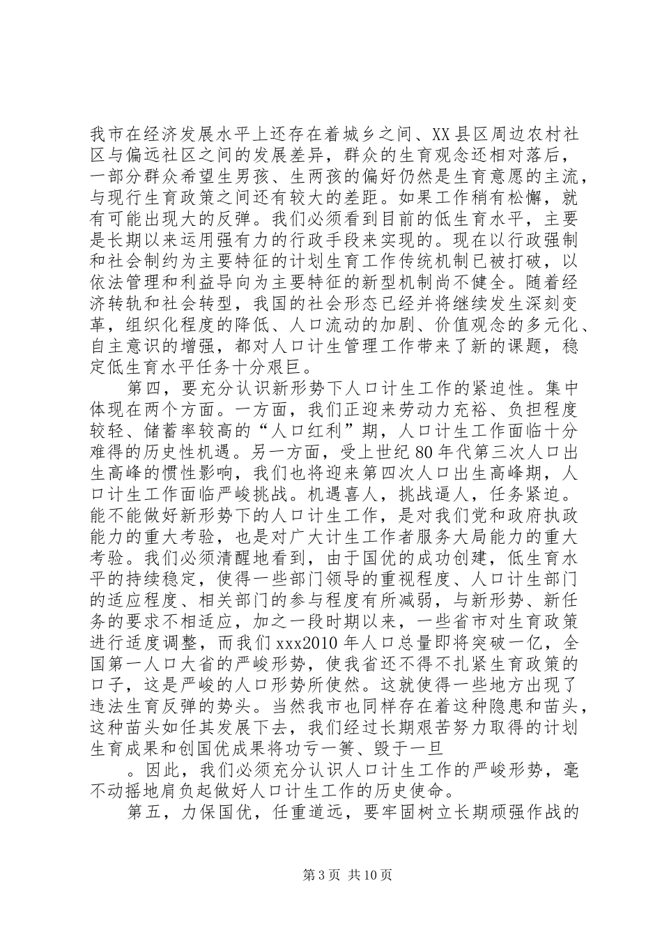 市人口和计划生育工作会议上的讲话_第3页