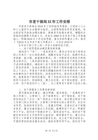 市老干部局XX年工作安排