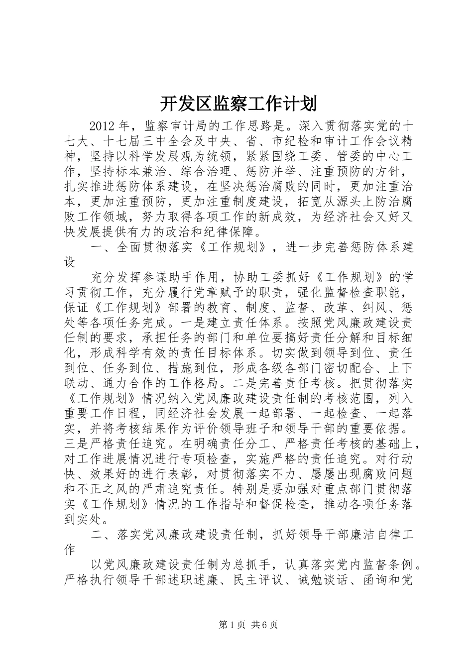 开发区监察工作计划_第1页