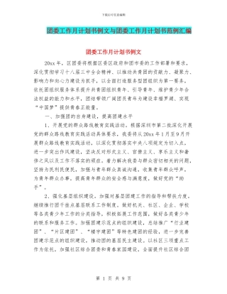 团委工作月计划书例文与团委工作月计划书范例汇编