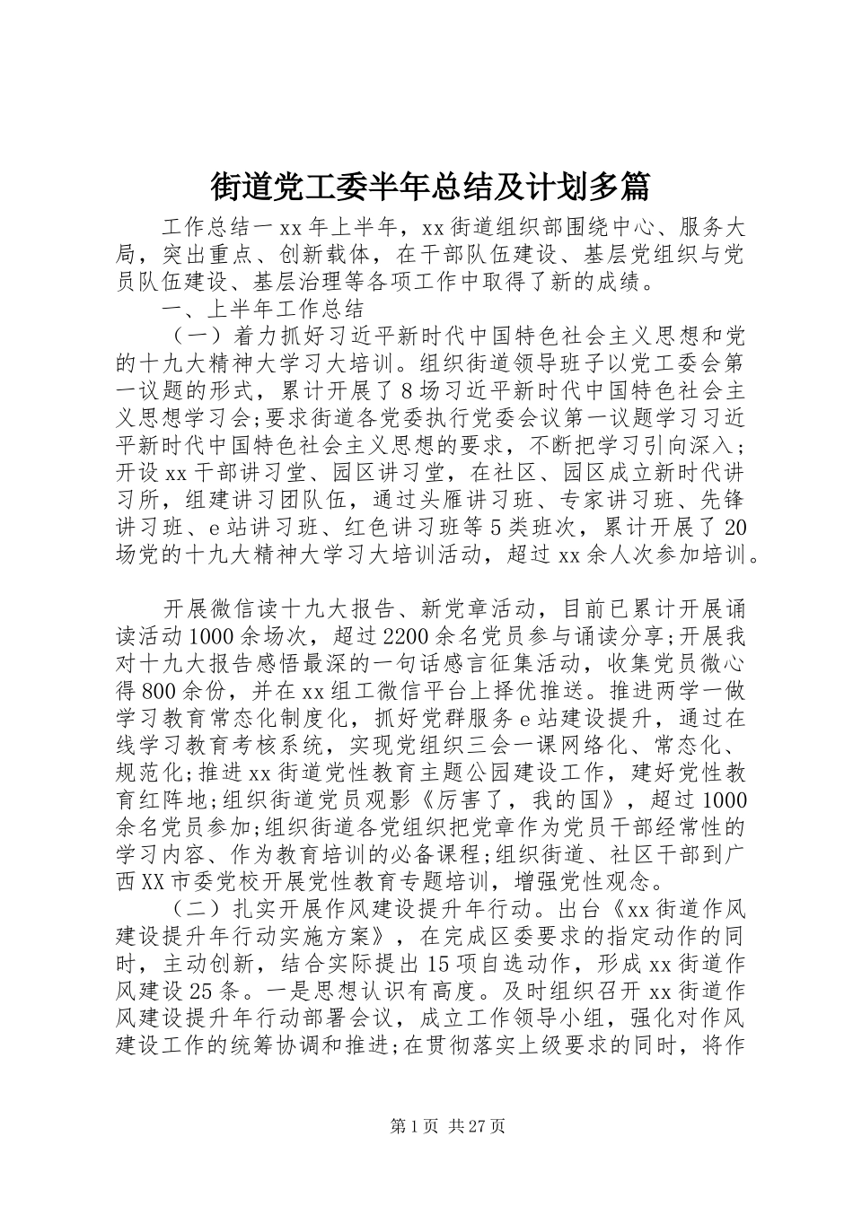 街道党工委半年总结及计划多篇_第1页