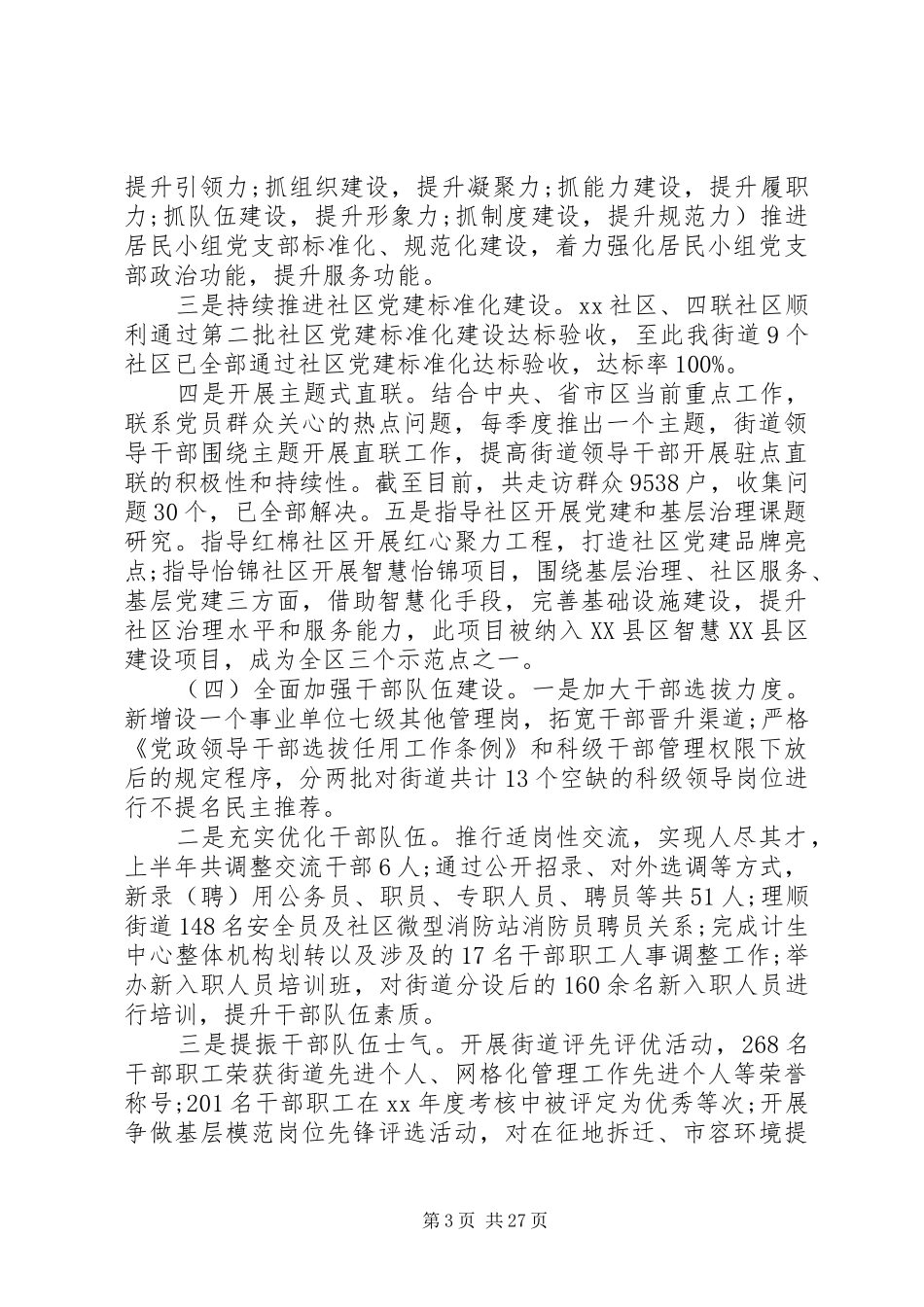 街道党工委半年总结及计划多篇_第3页