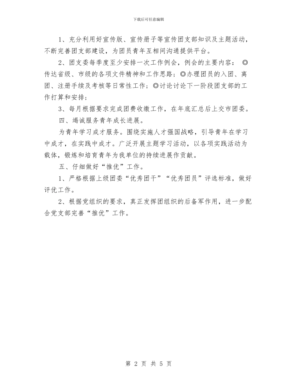 团委工作计划安排与团委工作计划推荐汇编_第2页