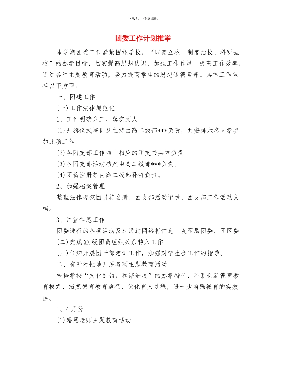 团委工作计划安排与团委工作计划推荐汇编_第3页