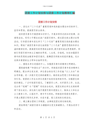 团委工作计划安排与团委工作计划推荐汇编