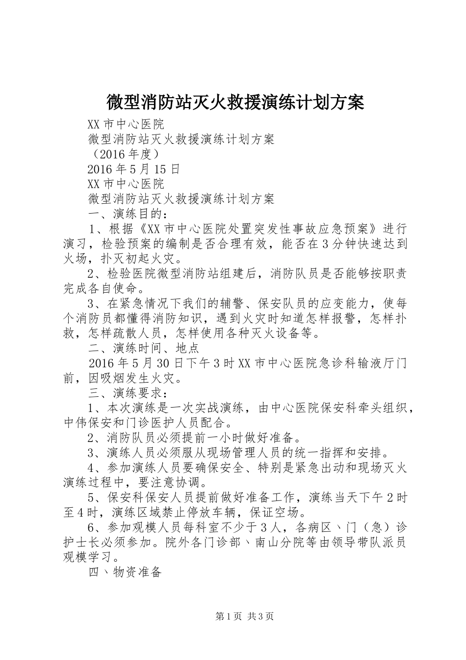 微型消防站灭火救援演练计划方案_第1页