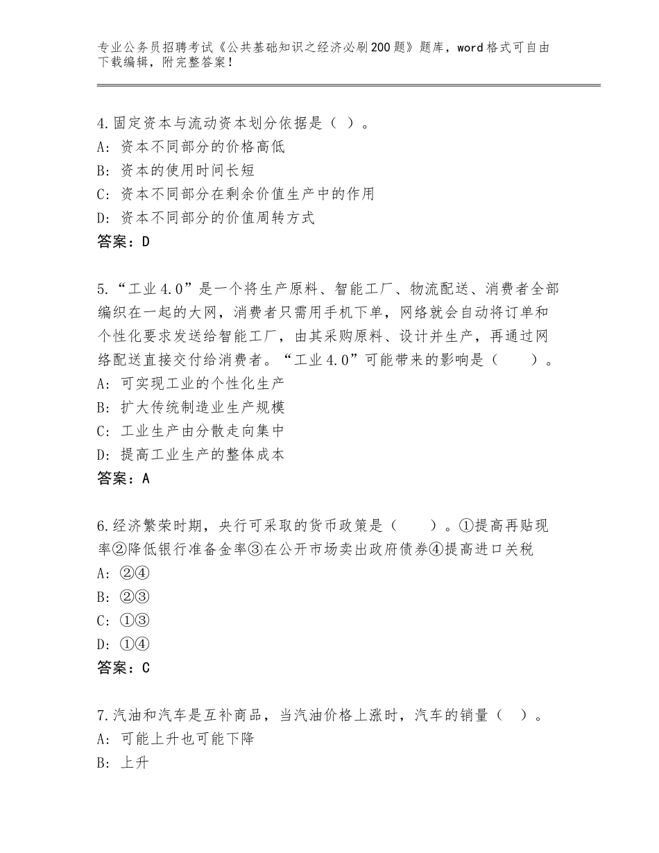 2024年广东省香洲区公务员招聘考试《公共基础知识之经济必刷200题》题库及答案【全优】_第2页