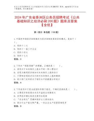 2024年广东省香洲区公务员招聘考试《公共基础知识之经济必刷200题》题库及答案【全优】