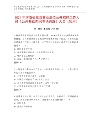2024年河南省嵩县事业单位公开招聘工作人员《公共基础知识专项训练》大全（实用）