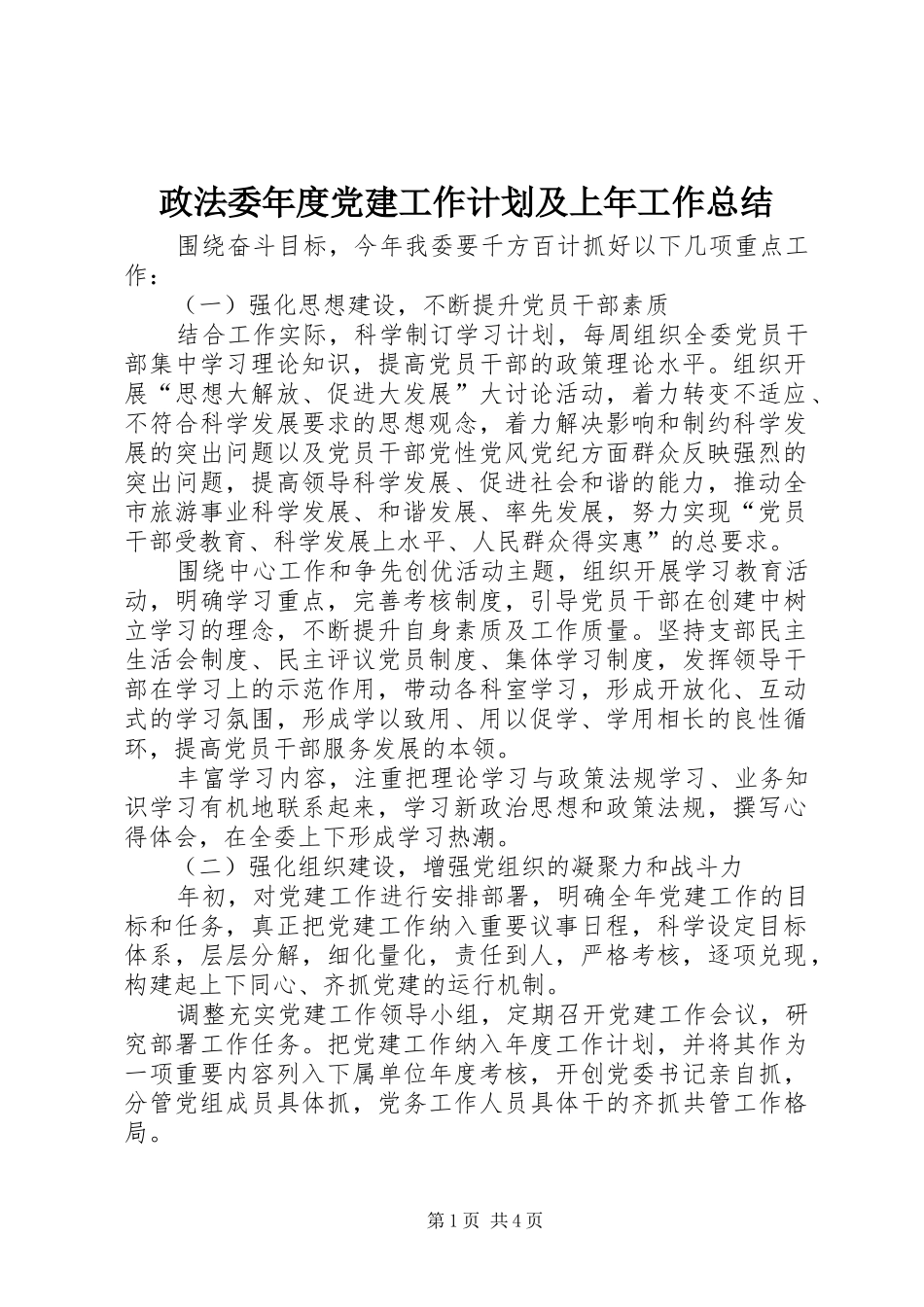 政法委年度党建工作计划及上年工作总结_第1页