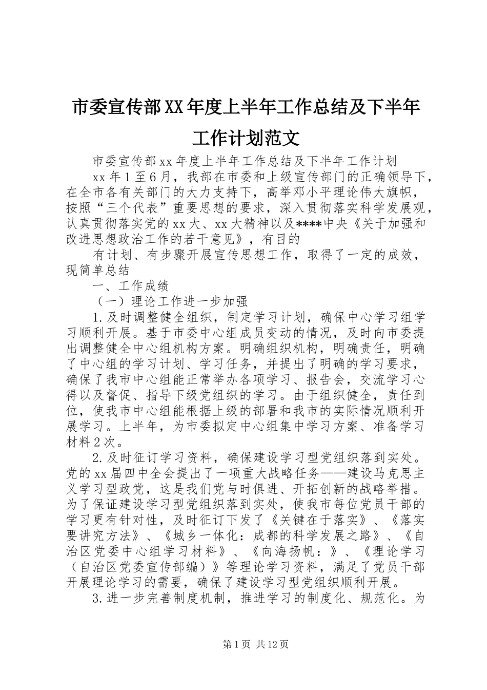 市委宣传部XX年度上半年工作总结及下半年工作计划范文_第1页