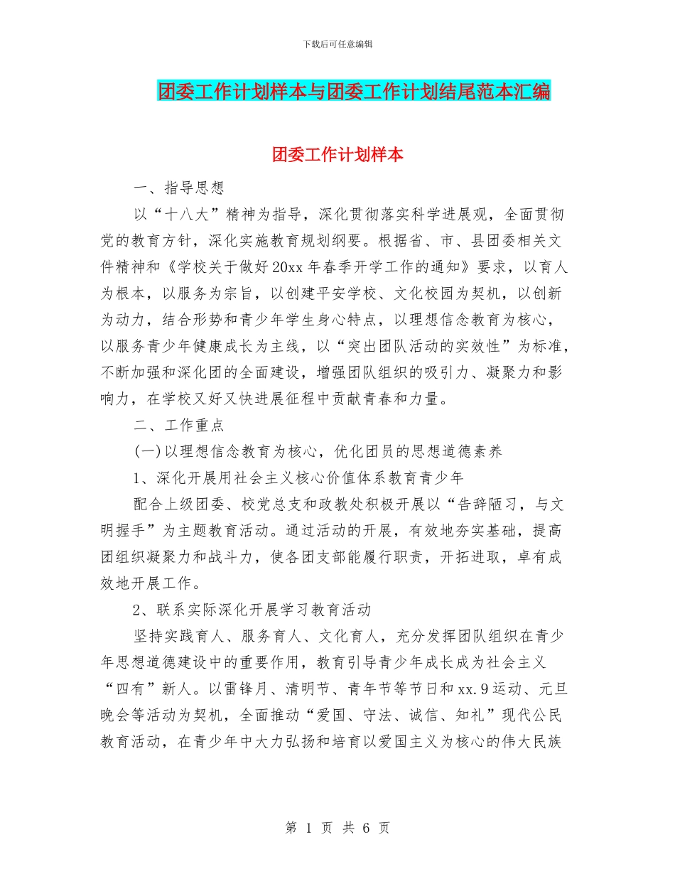 团委工作计划样本与团委工作计划结尾范本汇编_第1页