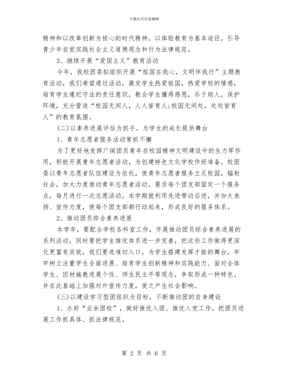 团委工作计划样本与团委工作计划结尾范本汇编_第2页