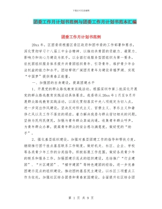 团委工作月计划书范例与团委工作月计划书范本汇编