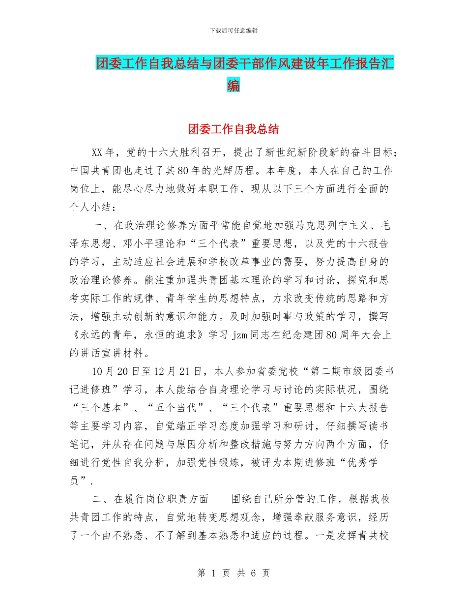 团委工作自我总结与团委干部作风建设年工作报告汇编_第1页