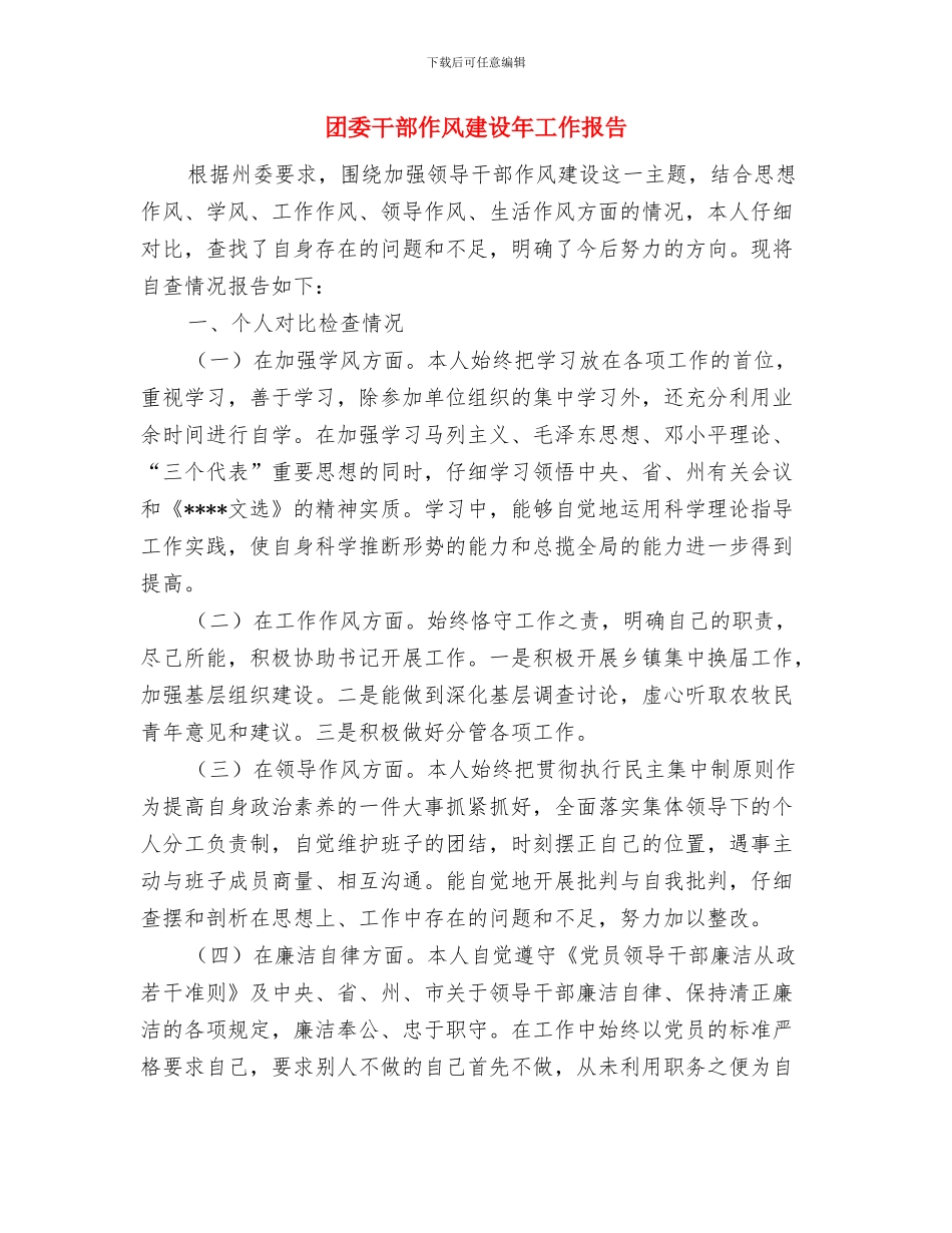 团委工作自我总结与团委干部作风建设年工作报告汇编_第3页