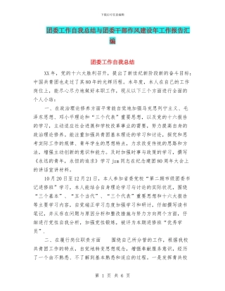 团委工作自我总结与团委干部作风建设年工作报告汇编