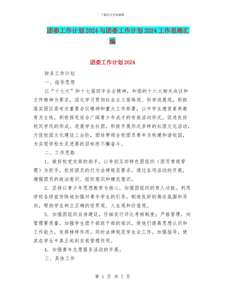 团委工作计划2024与团委工作计划2024工作思路汇编_第1页