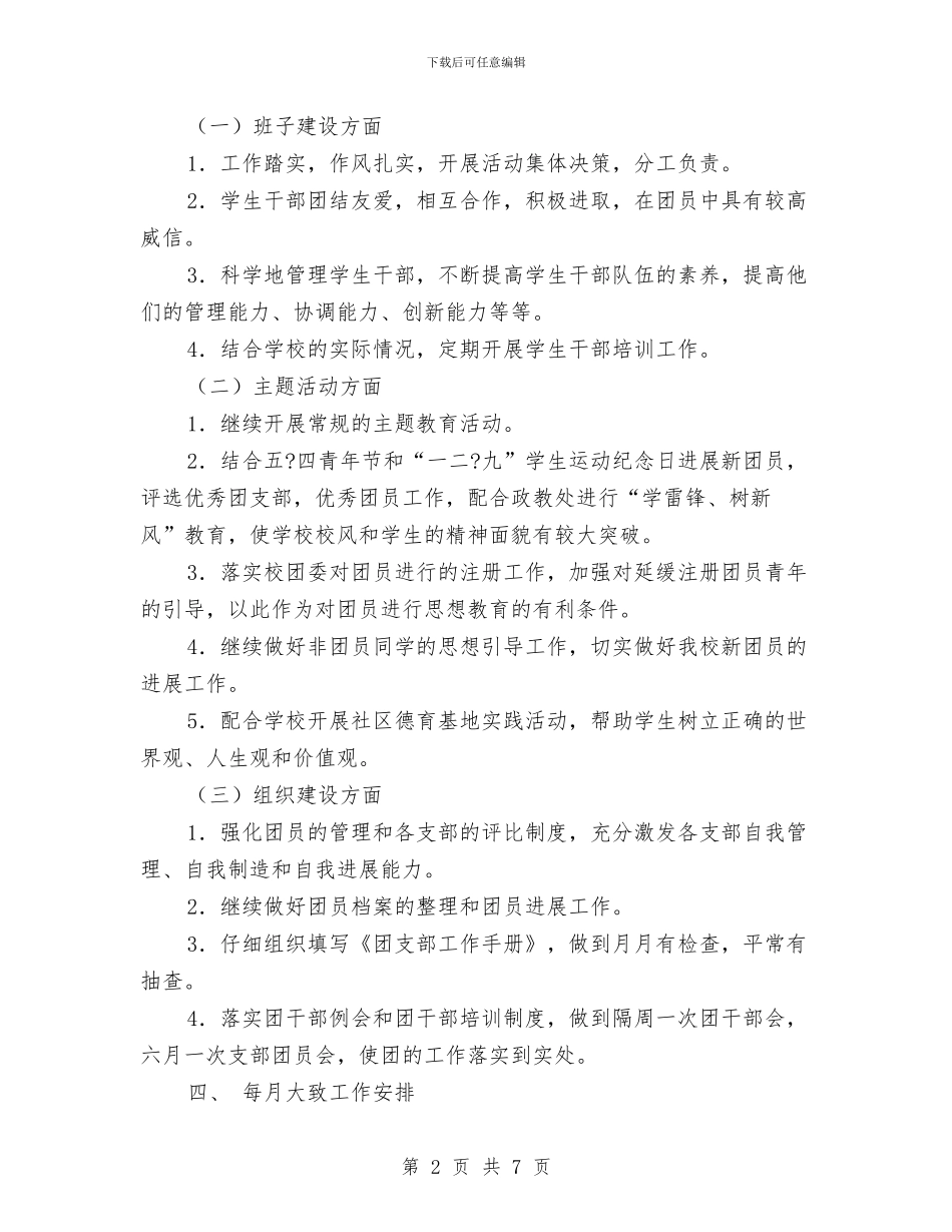团委工作计划2024与团委工作计划2024工作思路汇编_第2页