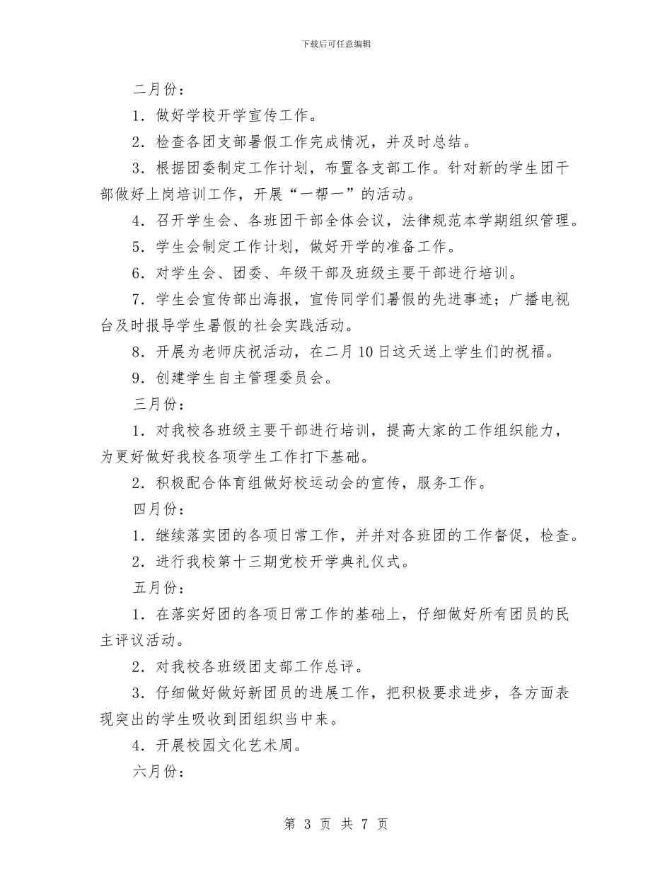 团委工作计划2024与团委工作计划2024工作思路汇编_第3页