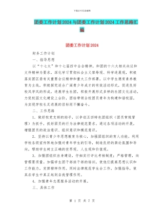团委工作计划2024与团委工作计划2024工作思路汇编