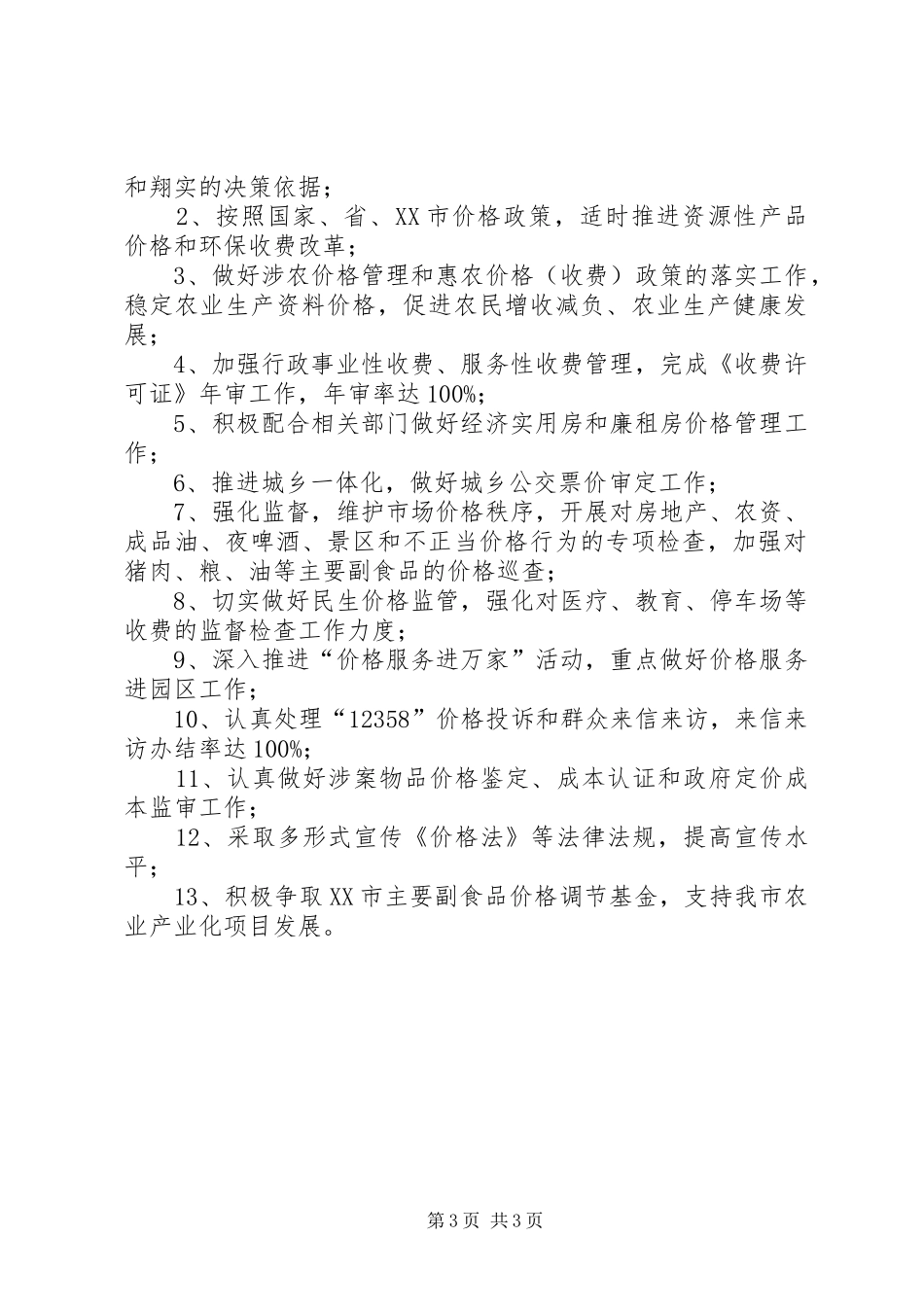 物价局工作计划二_1_第3页