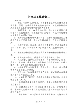 物价局工作计划二_1