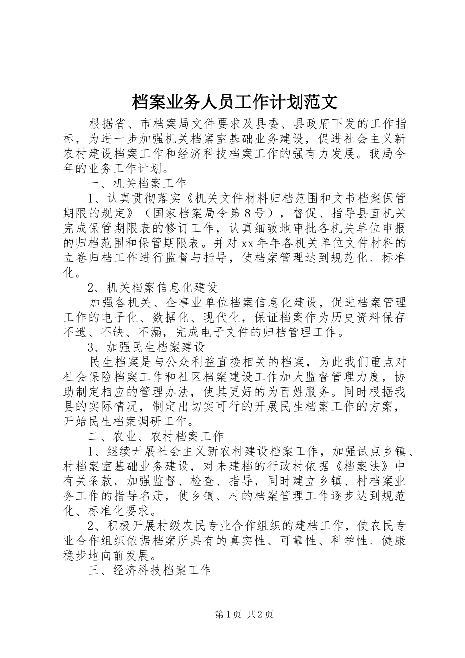 档案业务人员工作计划范文_第1页