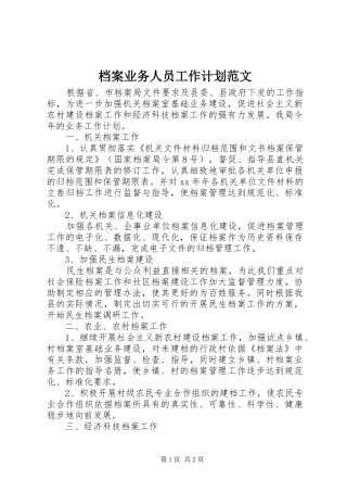 档案业务人员工作计划范文