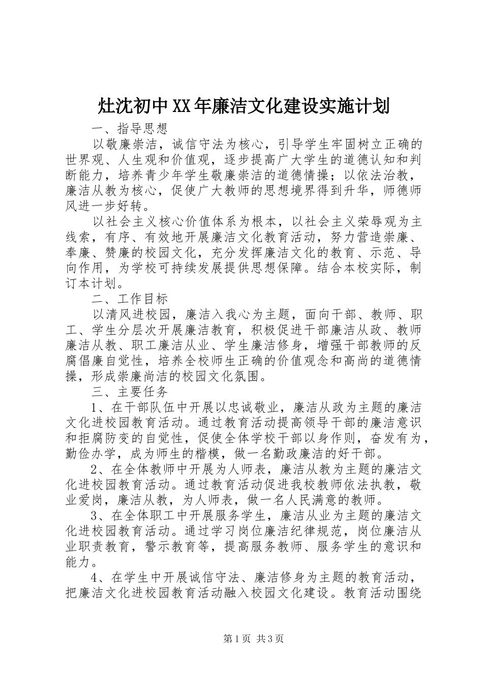 灶沈初中XX年廉洁文化建设实施计划_第1页