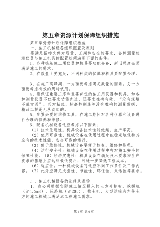 第五章资源计划保障组织措施