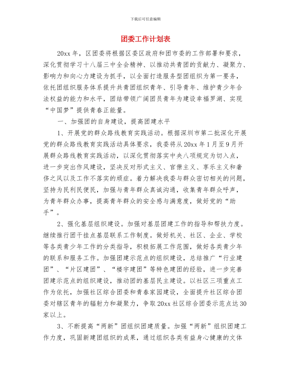 团委工作计划范例与团委工作计划表汇编_第3页