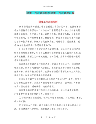 团委工作计划范例与团委工作计划表汇编