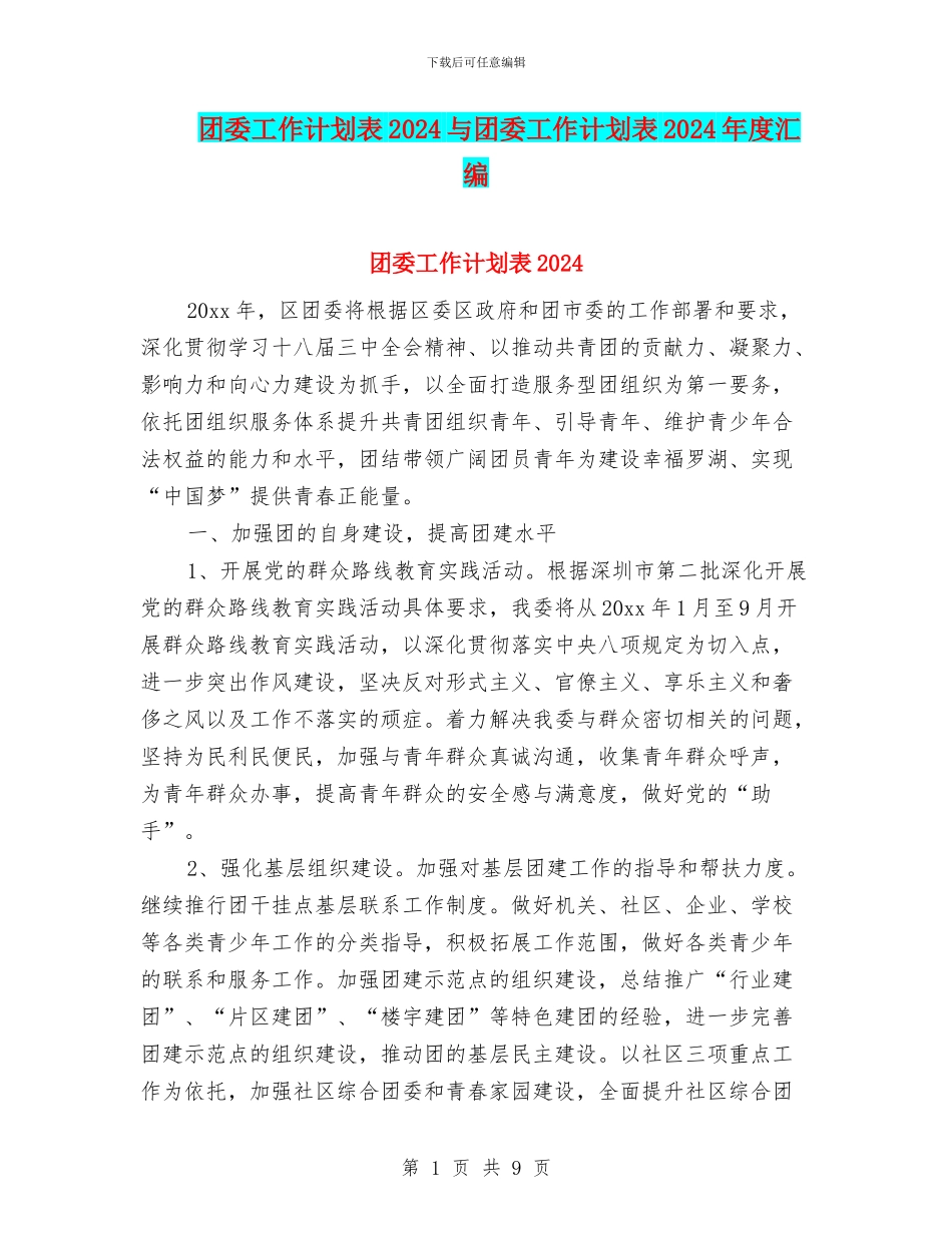 团委工作计划表2024与团委工作计划表2024年度汇编_第1页