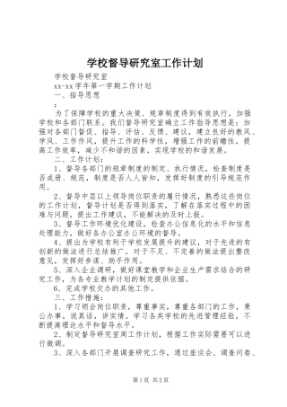 学校督导研究室工作计划