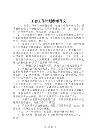 工会工作计划参考范文