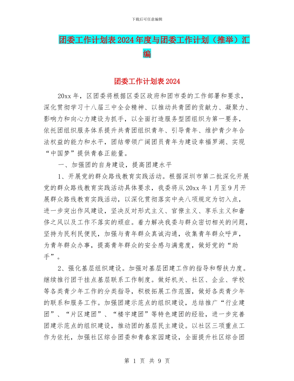 团委工作计划表2024年度与团委工作计划汇编_第1页