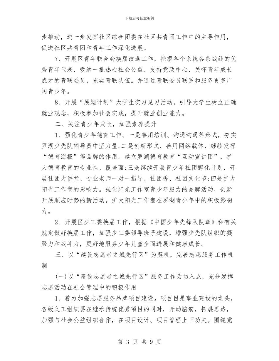 团委工作计划表2024年度与团委工作计划汇编_第3页