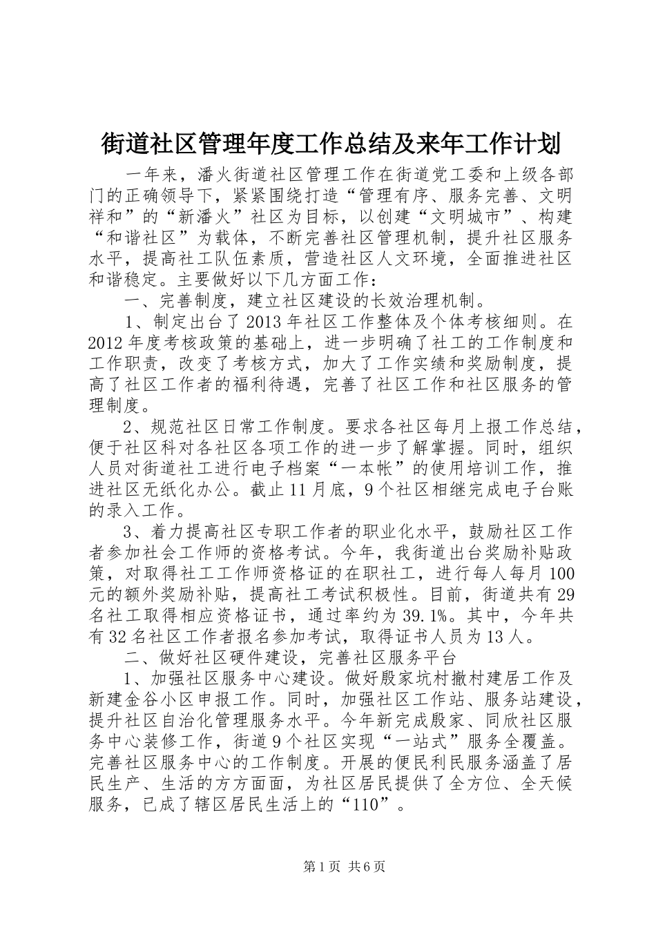 街道社区管理年度工作总结及来年工作计划_第1页