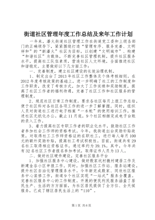 街道社区管理年度工作总结及来年工作计划