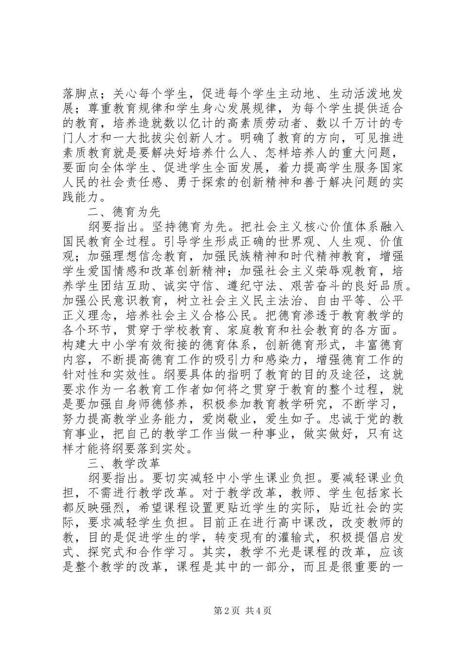 学习《国家中长期教育改革和发展规划纲要》体会_第2页