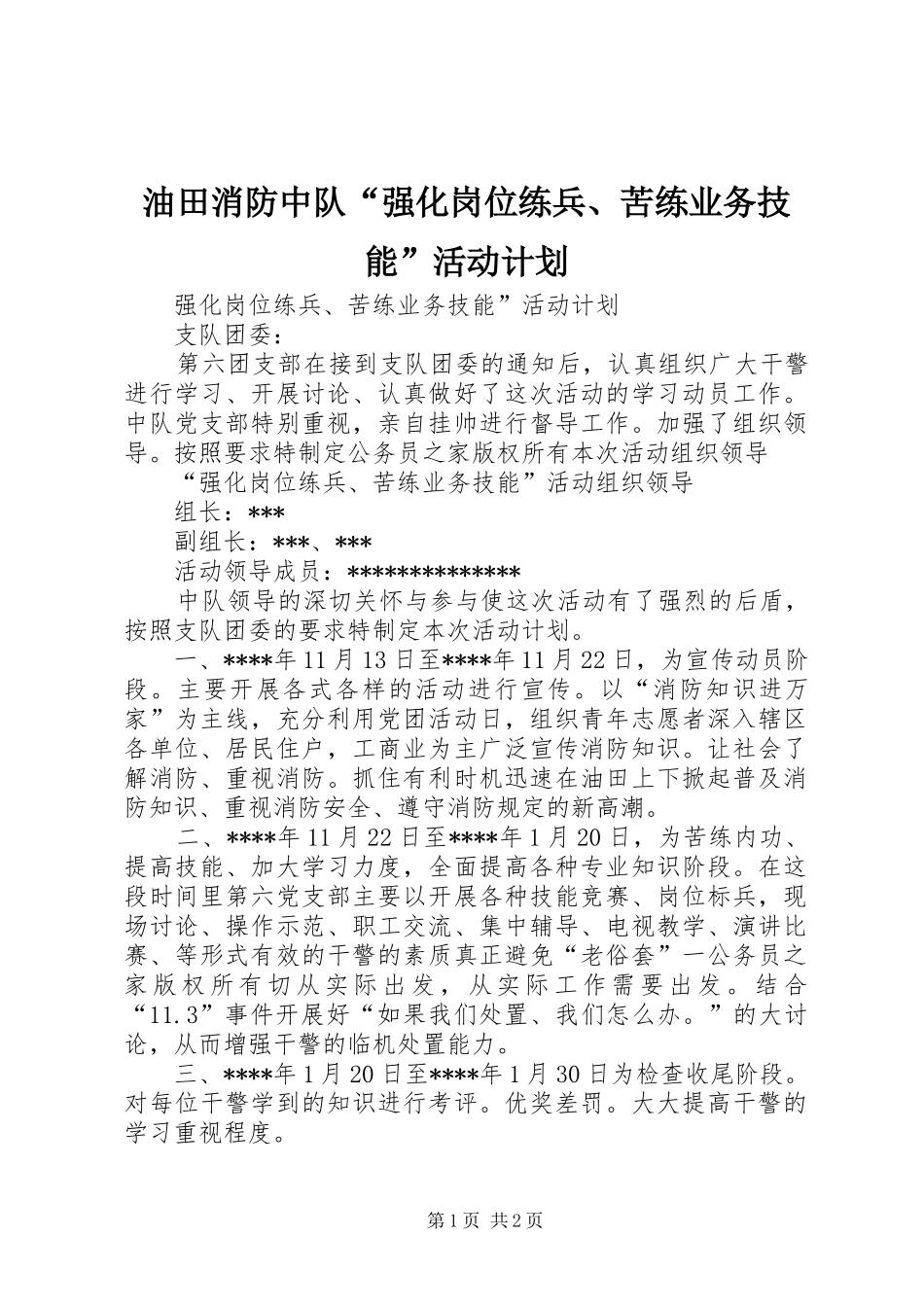 油田消防中队“强化岗位练兵、苦练业务技能”活动计划_第1页