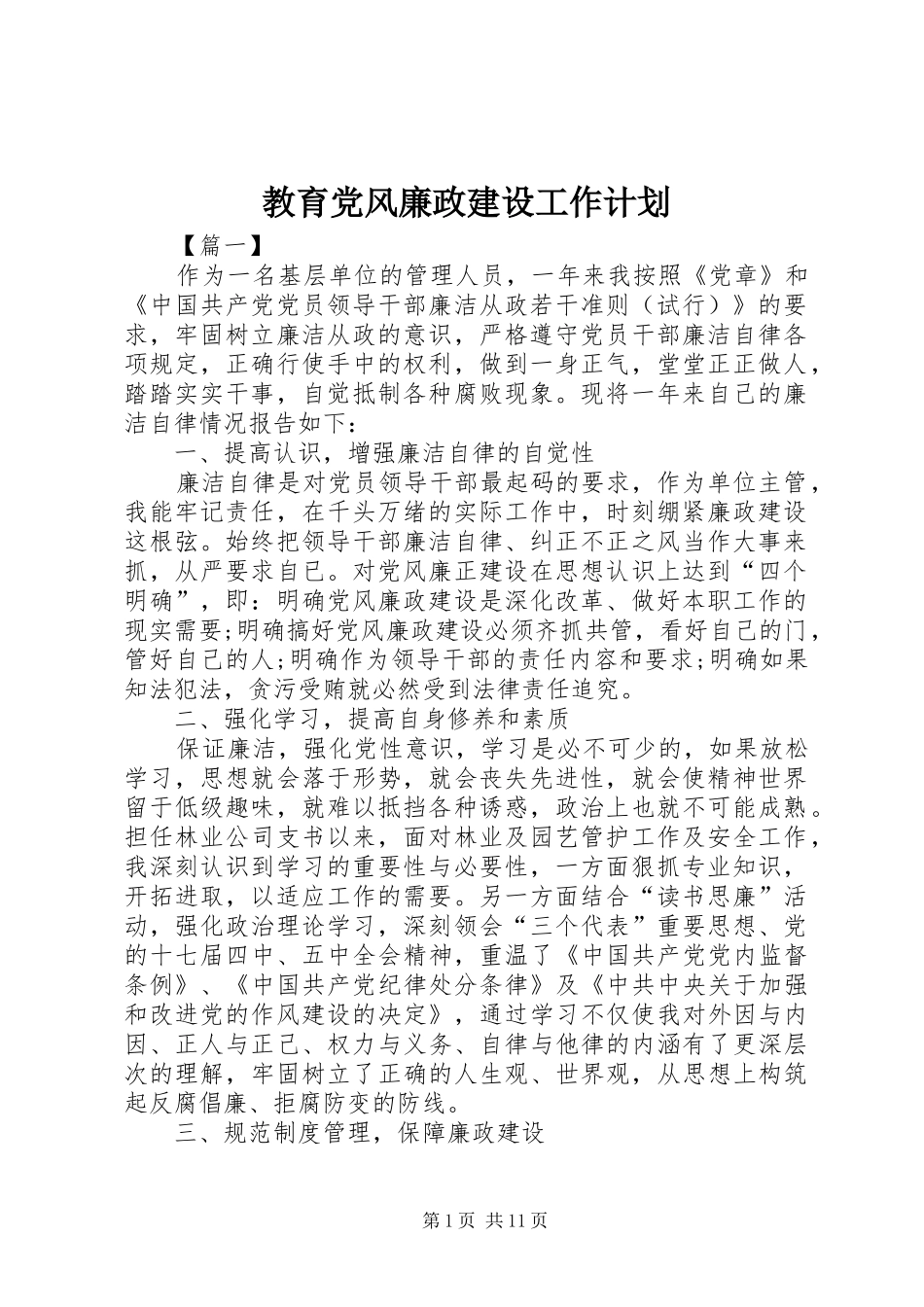 教育党风廉政建设工作计划_第1页