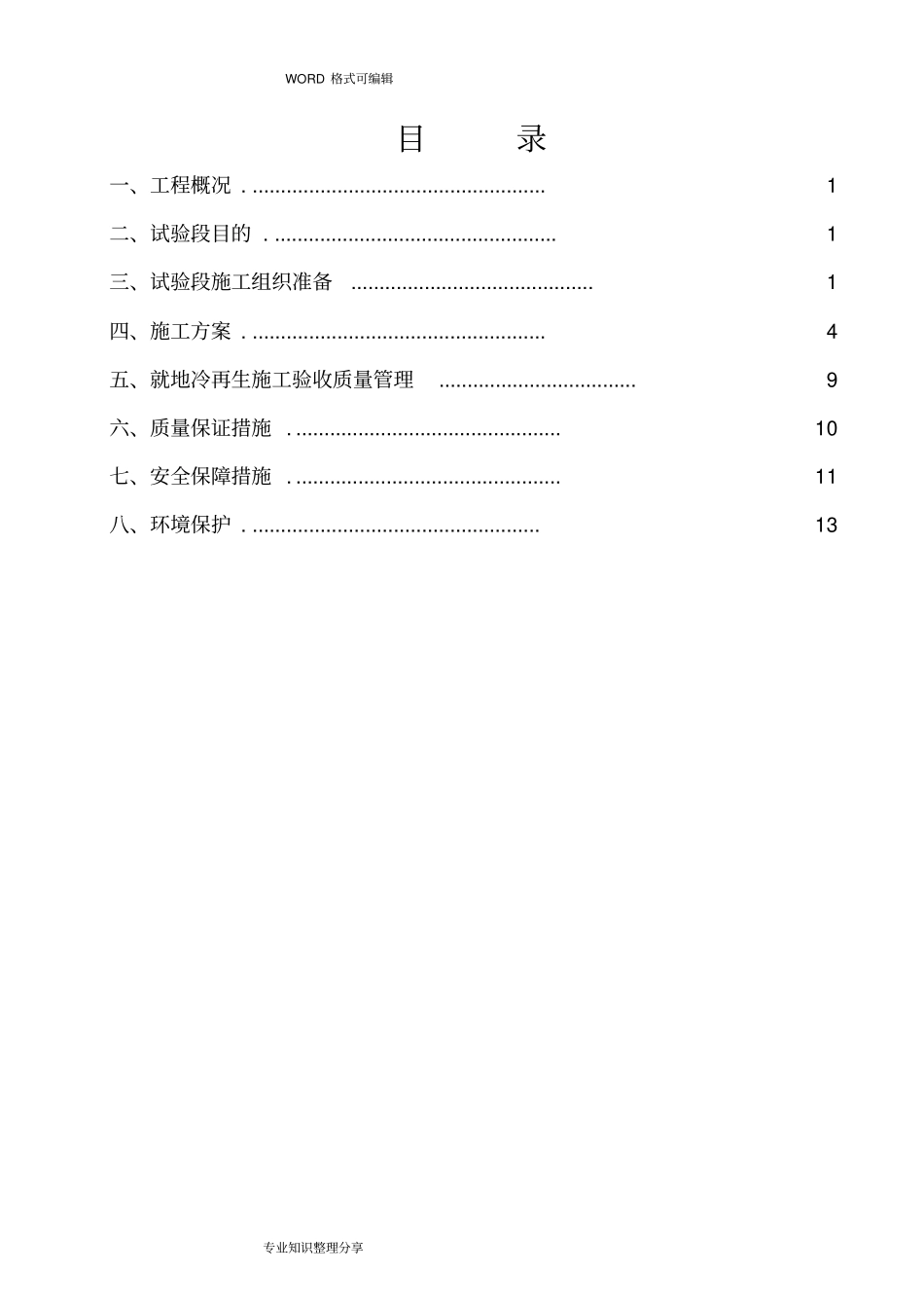 冷再生底基层施工组织设计方案_第1页