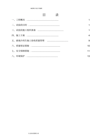 冷再生底基层施工组织设计方案