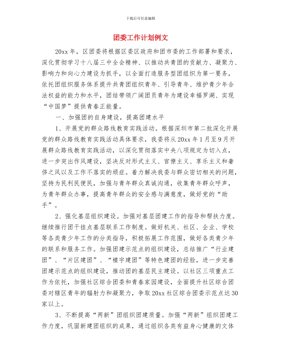 团委工作计划优秀范文与团委工作计划例文汇编_第3页