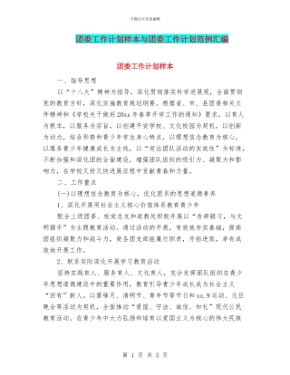 团委工作计划样本与团委工作计划范例汇编