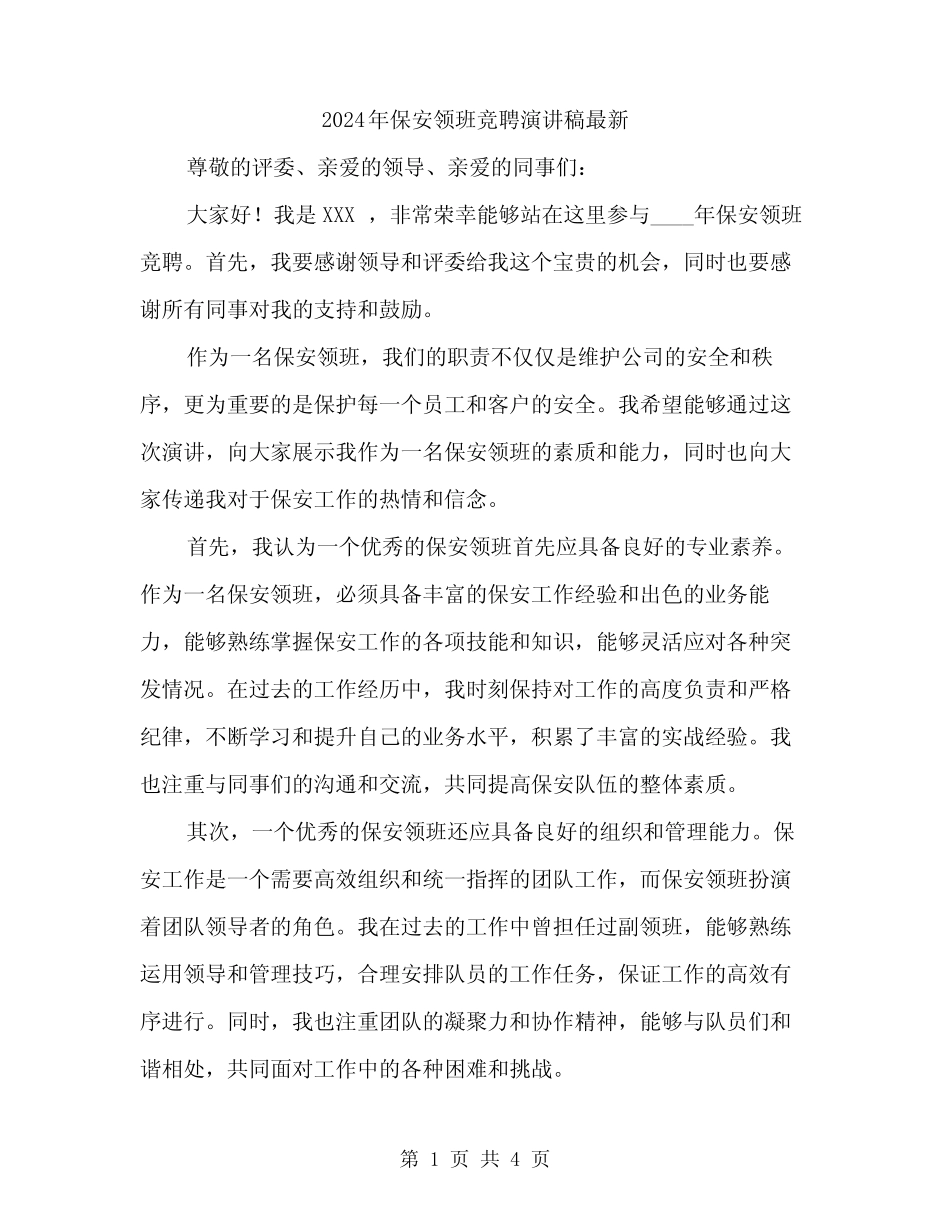 2024年保安领班竞聘演讲稿最新(二篇)_第1页